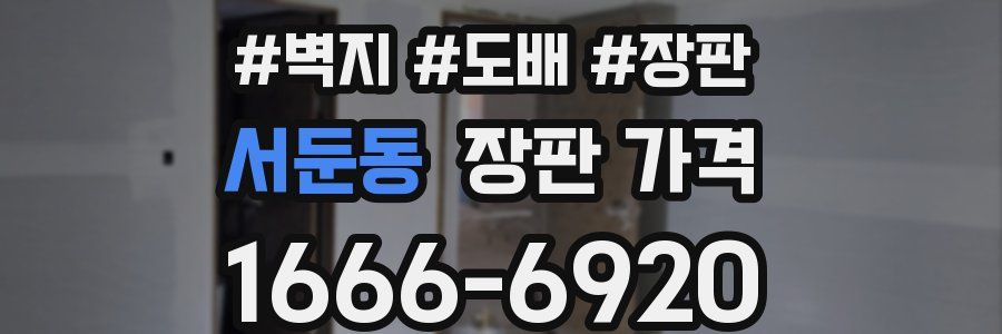 서둔동 장판 가격