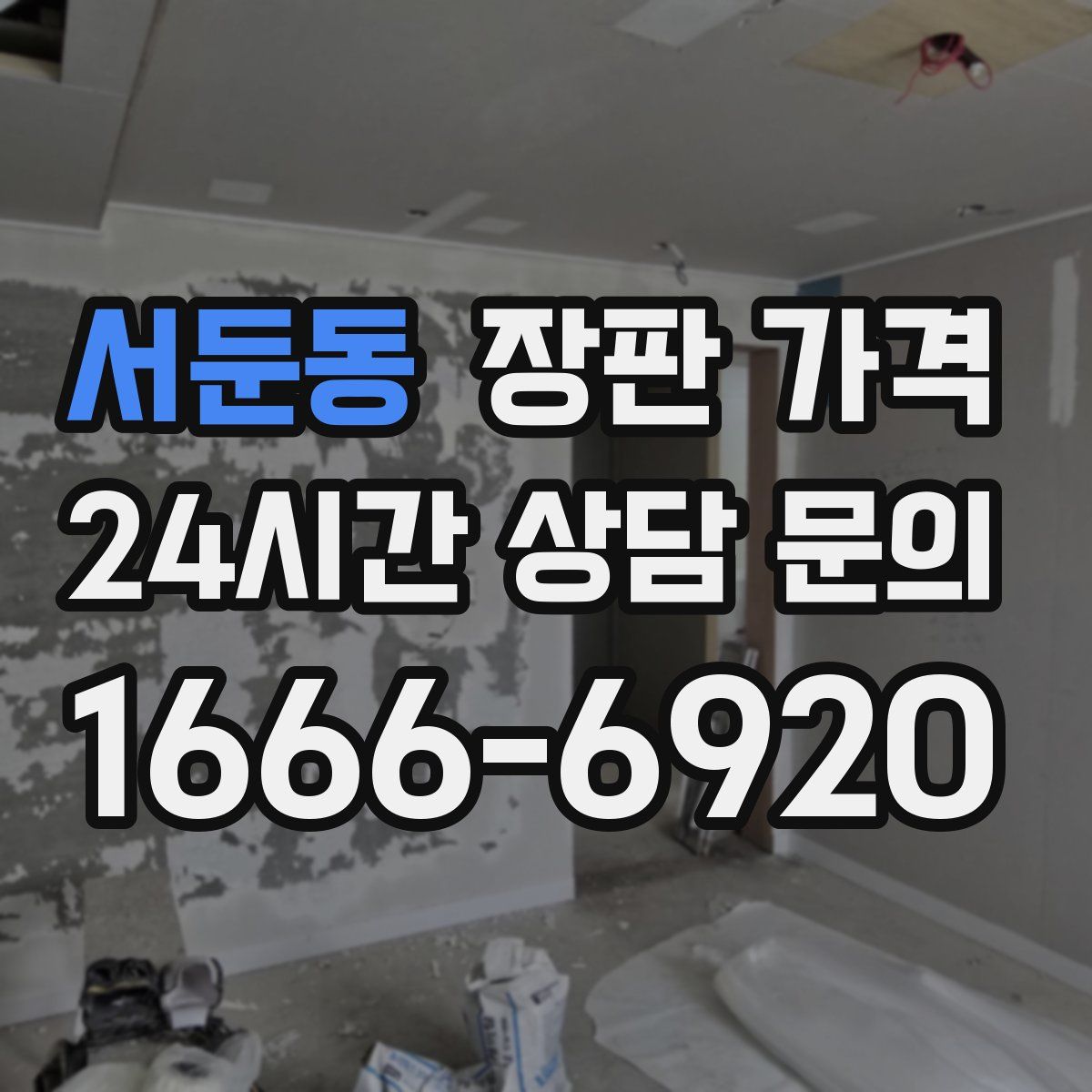 서둔동 장판 가격