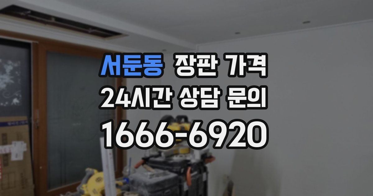 서둔동 장판 가격