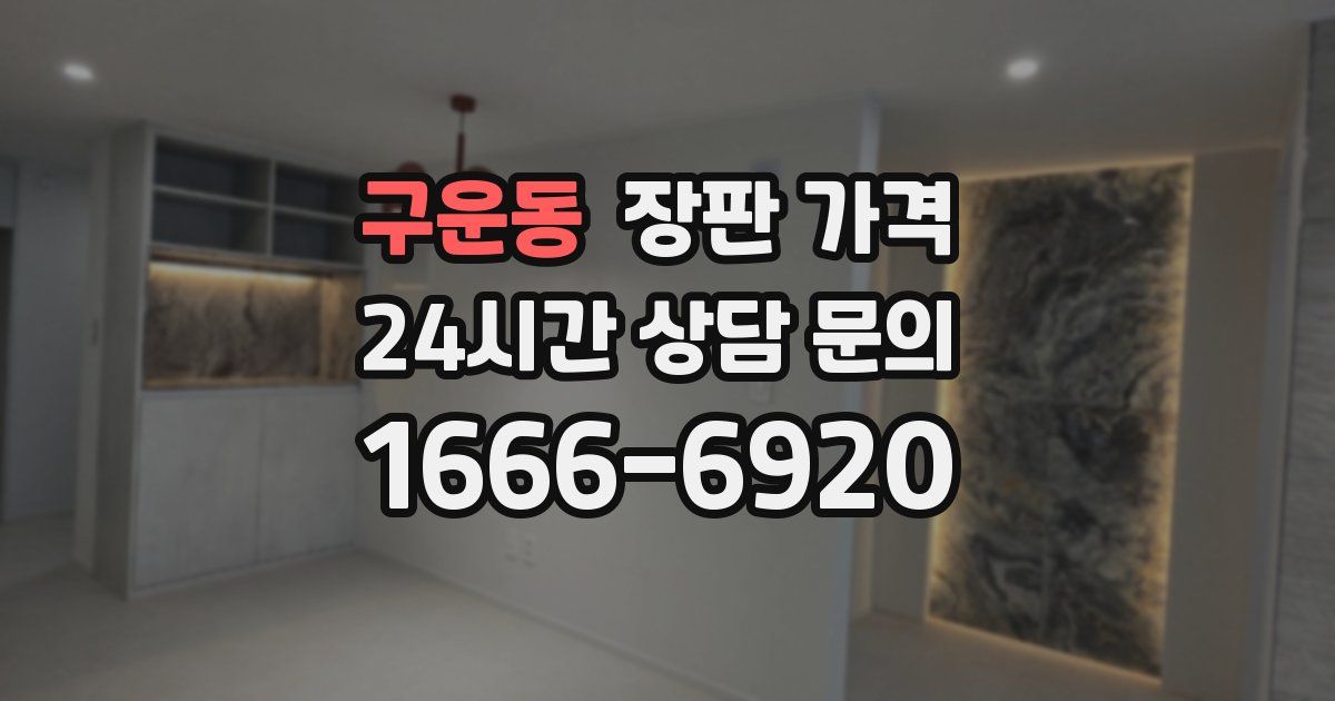 구운동 장판 가격