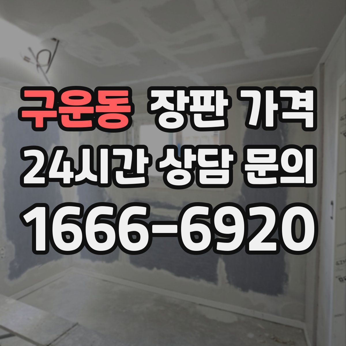 구운동 장판 가격