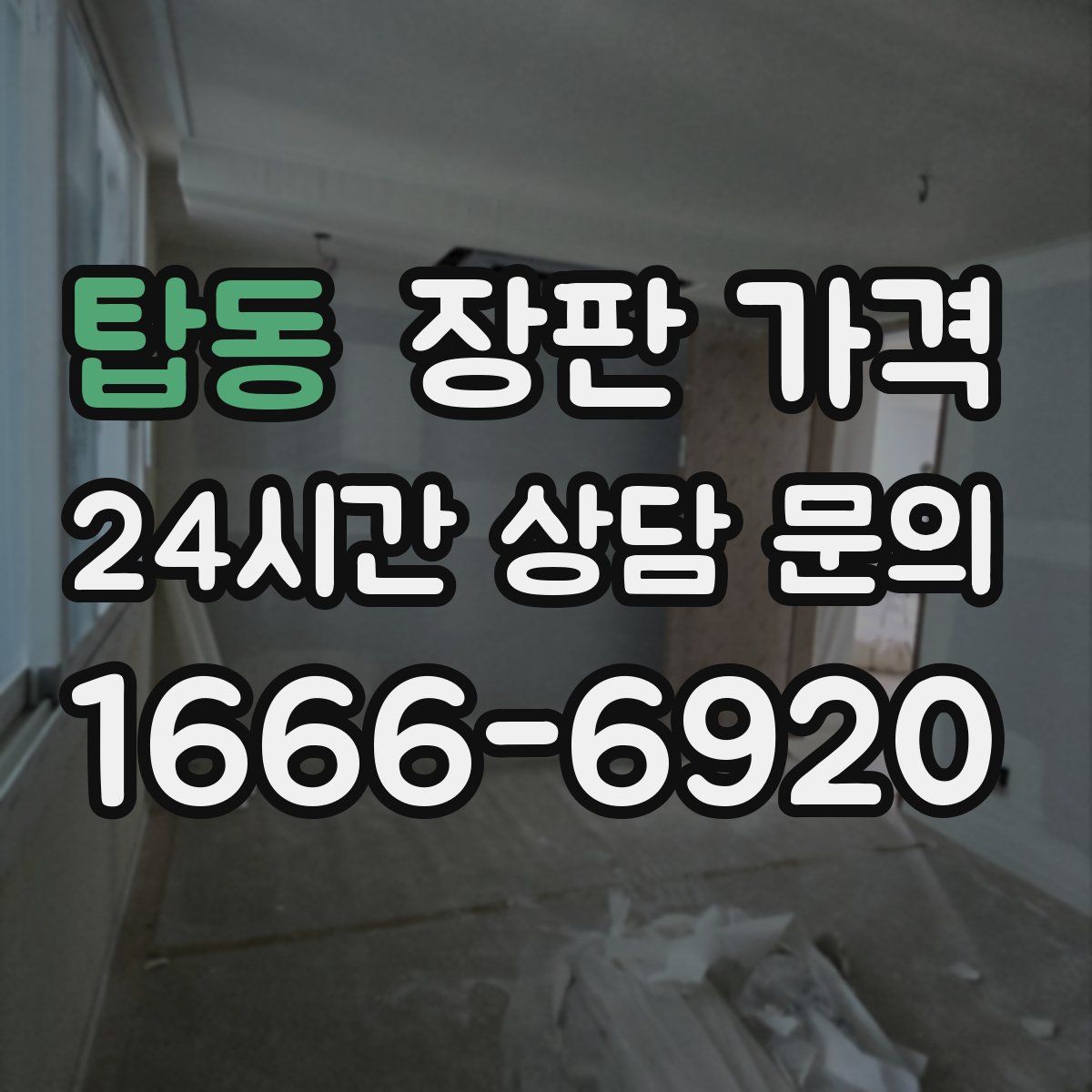 탑동 장판 가격