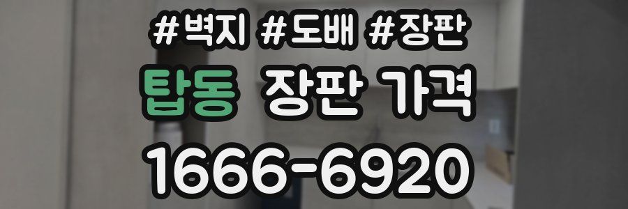 탑동 장판 가격