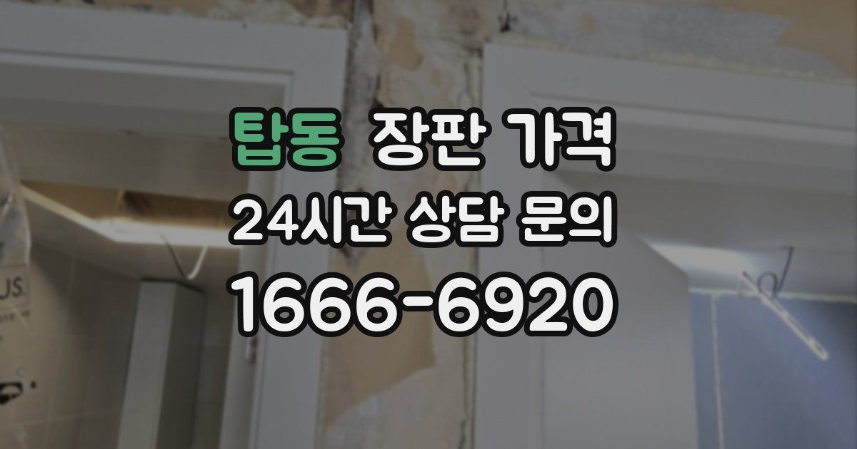 탑동 장판 가격