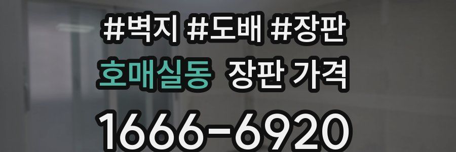 호매실동 장판 가격