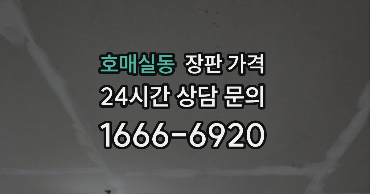 호매실동 장판 가격