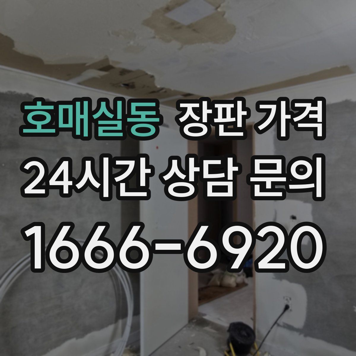 호매실동 장판 가격