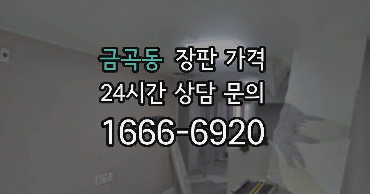 금곡동 장판 가격