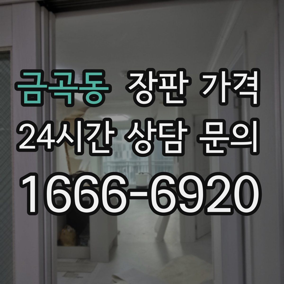 금곡동 장판 가격