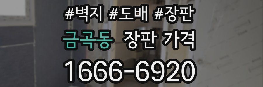 금곡동 장판 가격