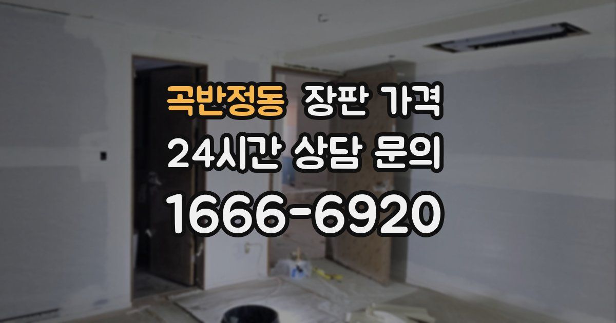 곡반정동 장판 가격