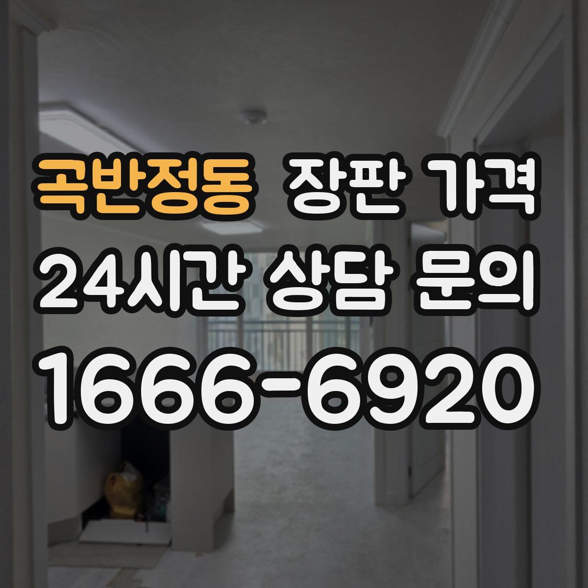 곡반정동 장판 가격