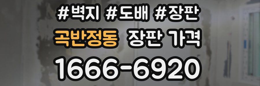 곡반정동 장판 가격