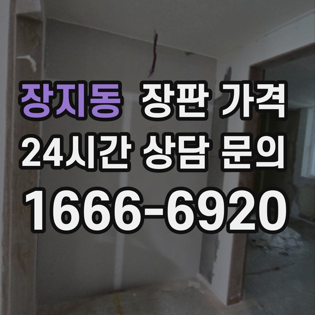 장지동 장판 가격