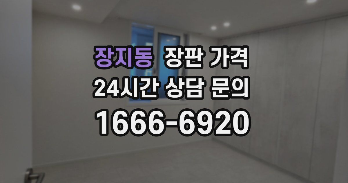 장지동 장판 가격