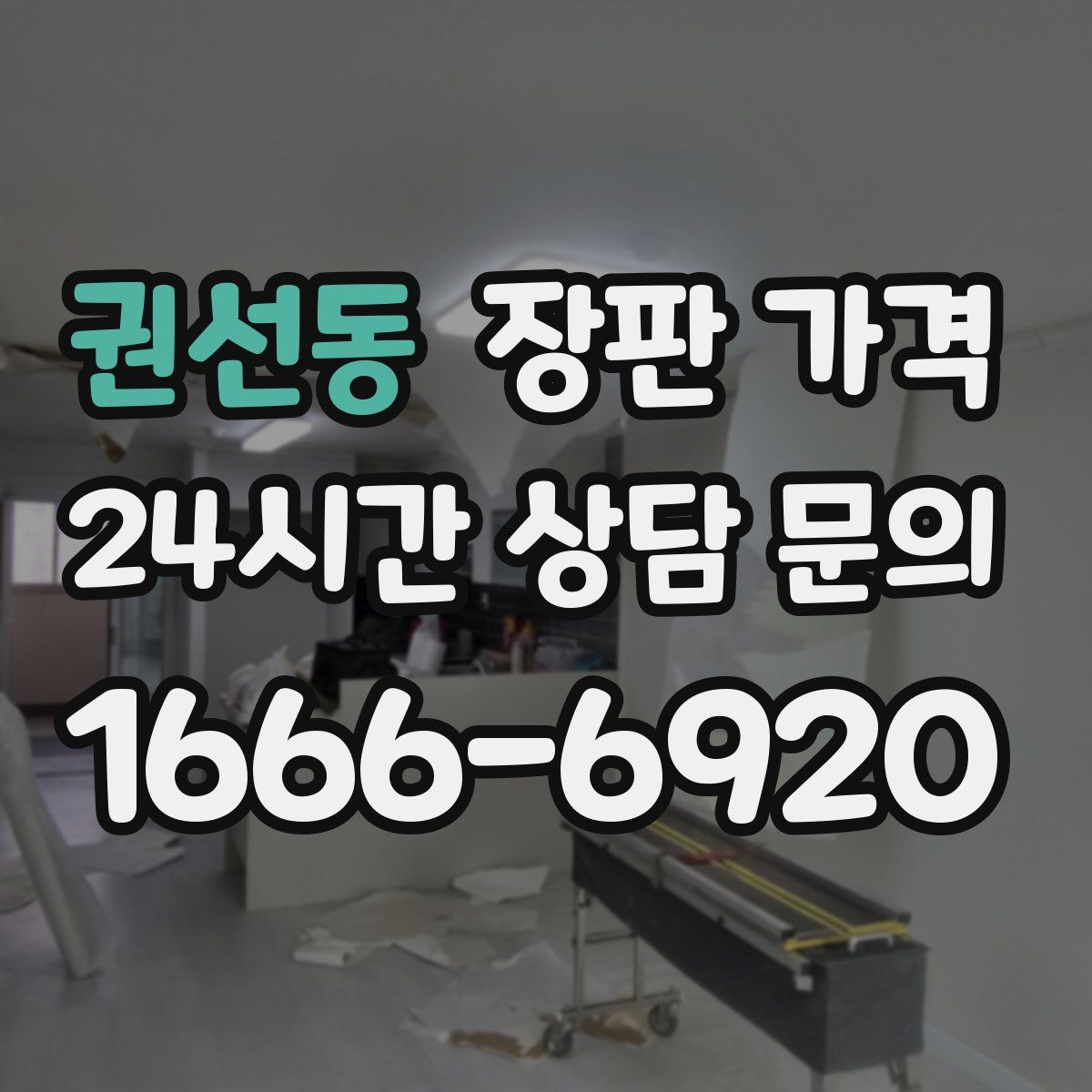권선동 장판 가격