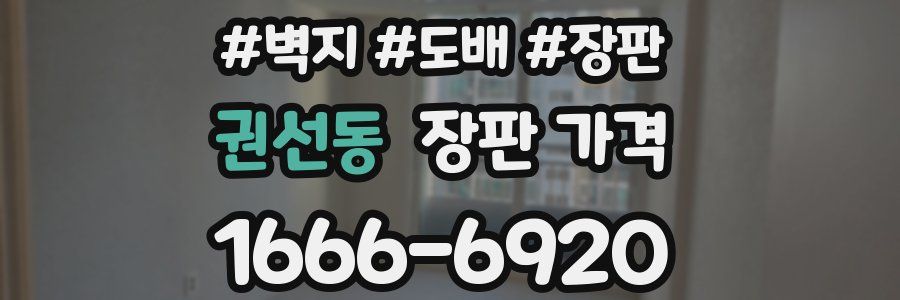 권선동 장판 가격