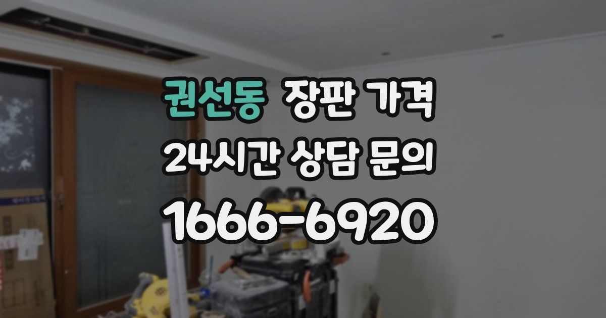 권선동 장판 가격