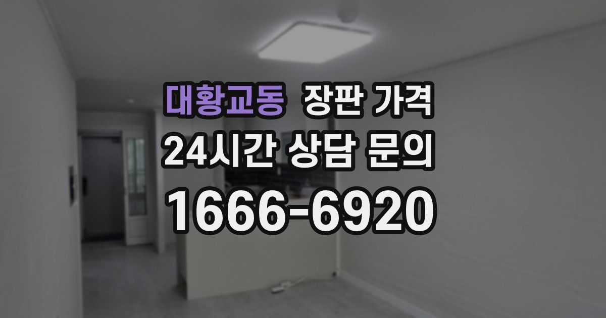 대황교동 장판 가격