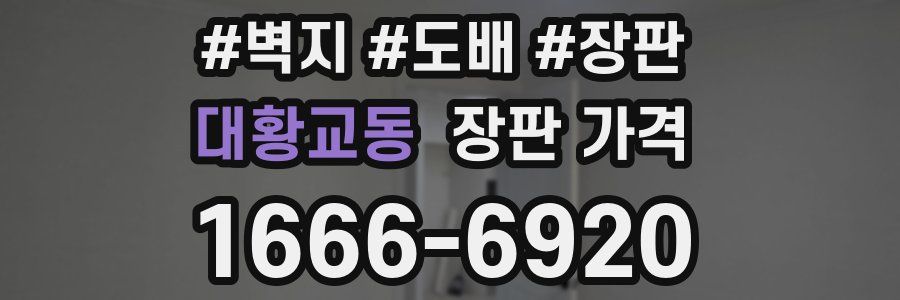 대황교동 장판 가격
