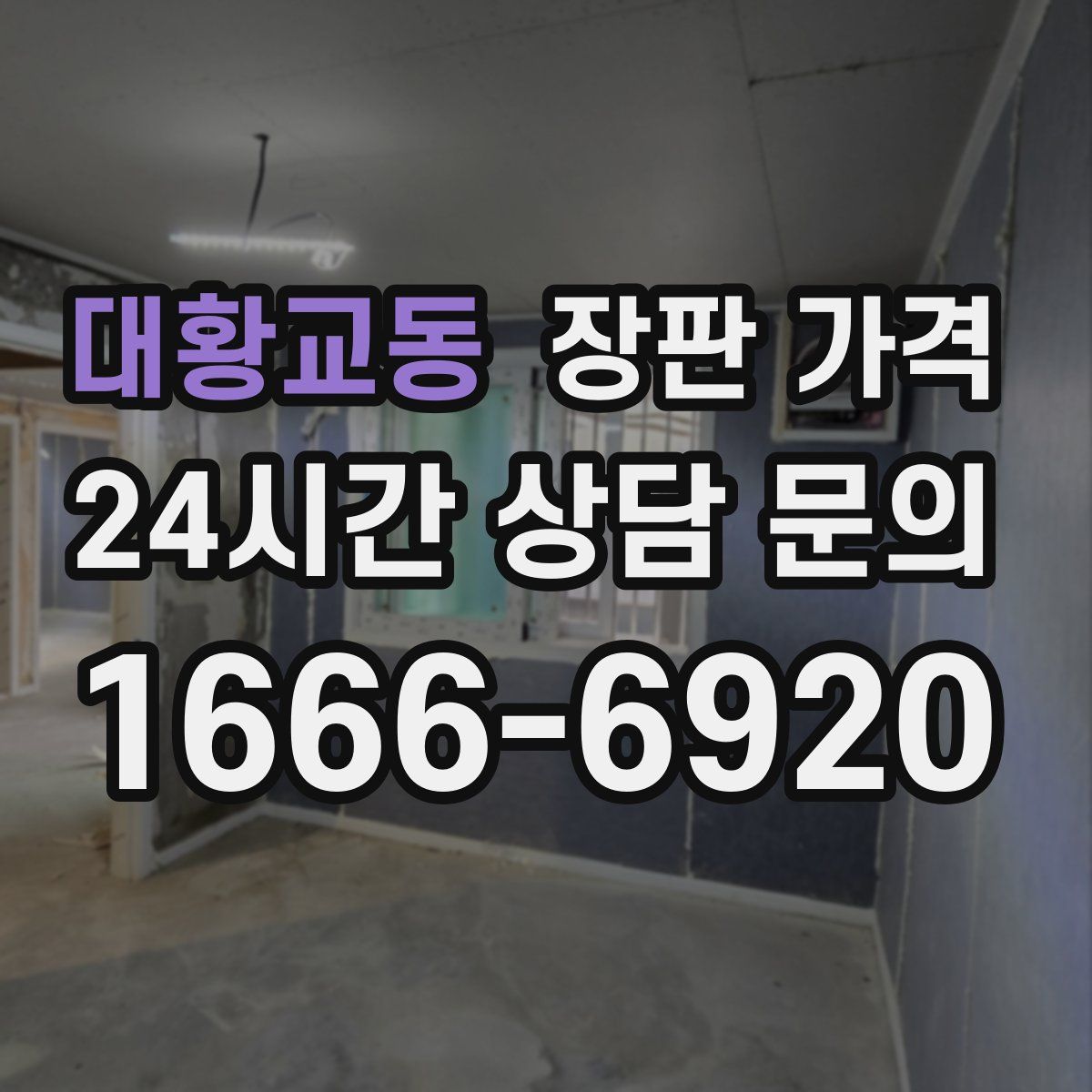대황교동 장판 가격