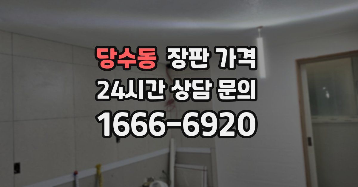 당수동 장판 가격