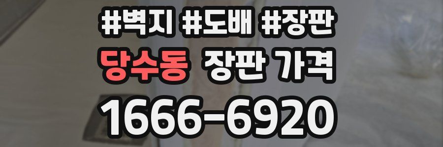 당수동 장판 가격