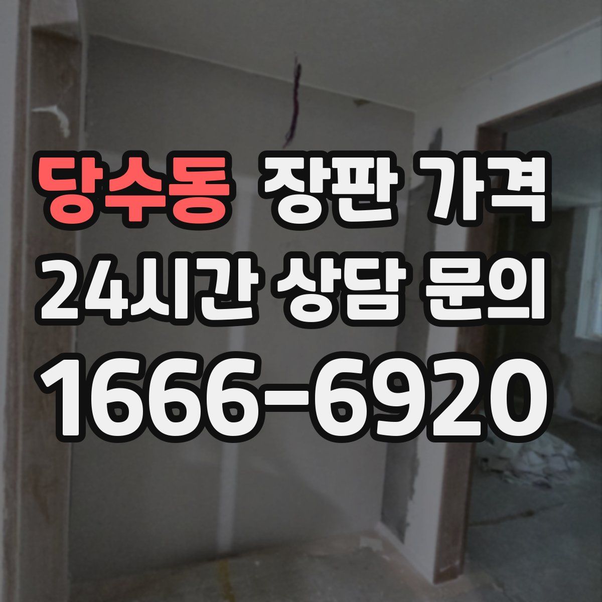 당수동 장판 가격