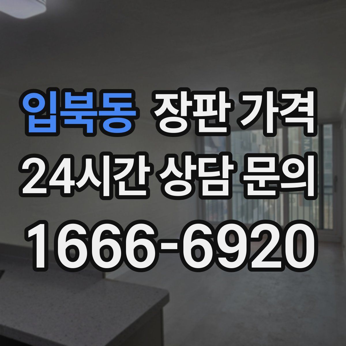 입북동 장판 가격