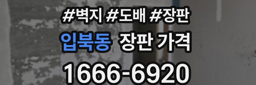 입북동 장판 가격