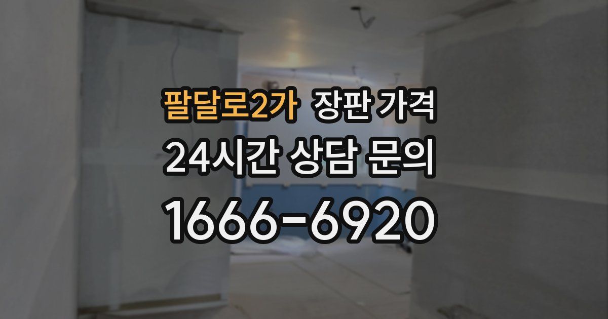 팔달로2가 장판 가격
