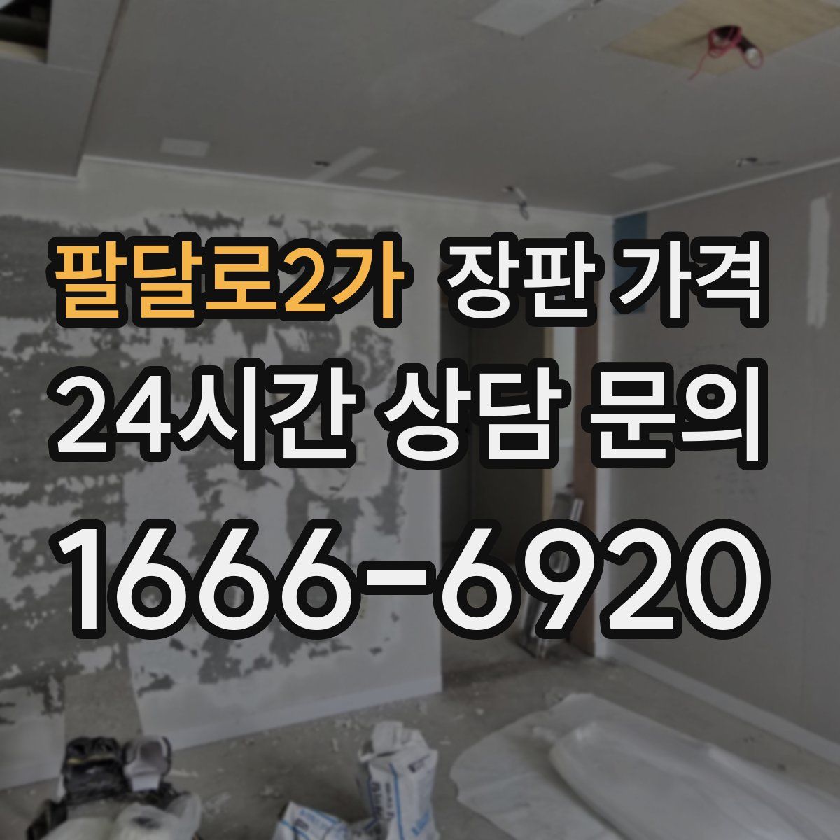 팔달로2가 장판 가격