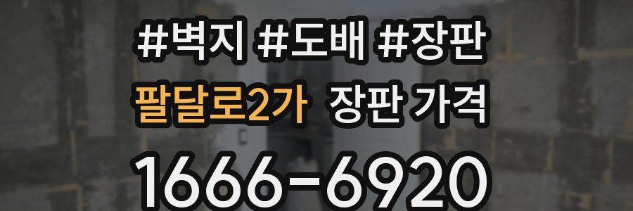 팔달로2가 장판 가격
