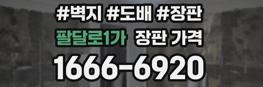 팔달로1가 장판 가격