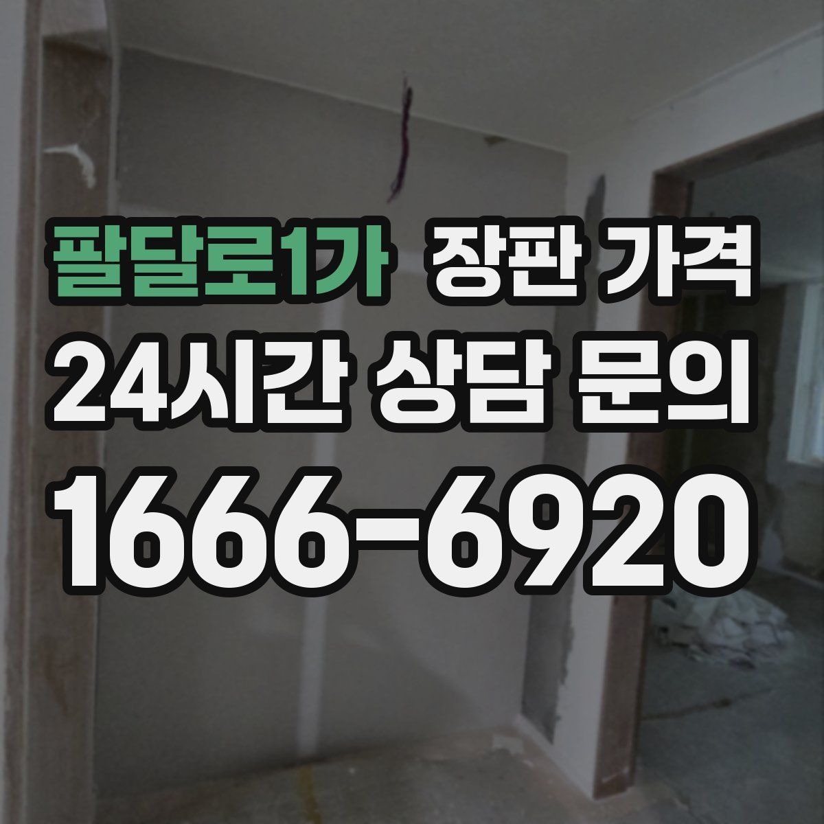 팔달로1가 장판 가격