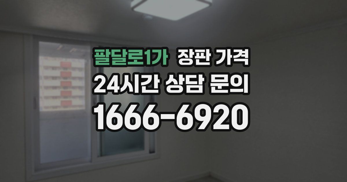 팔달로1가 장판 가격