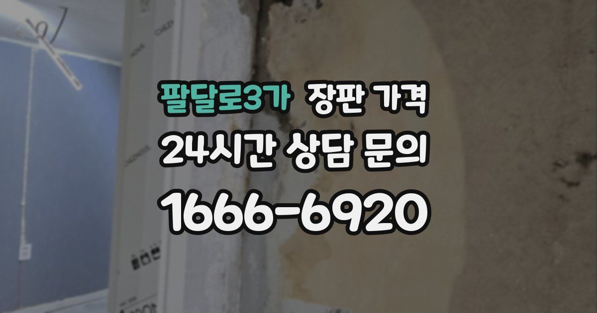 팔달로3가 장판 가격