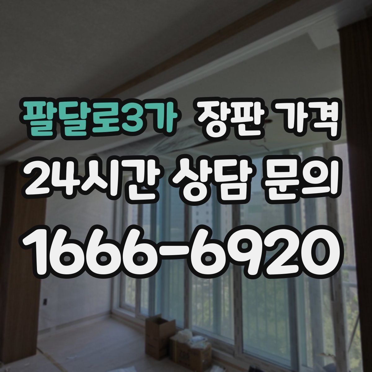 팔달로3가 장판 가격