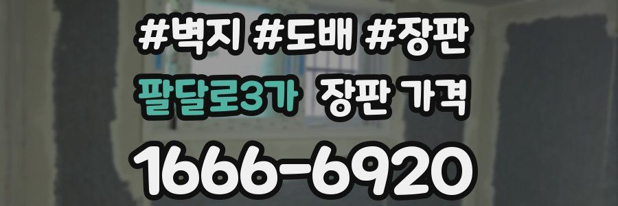 팔달로3가 장판 가격