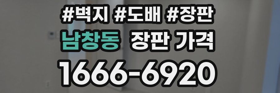 남창동 장판 가격