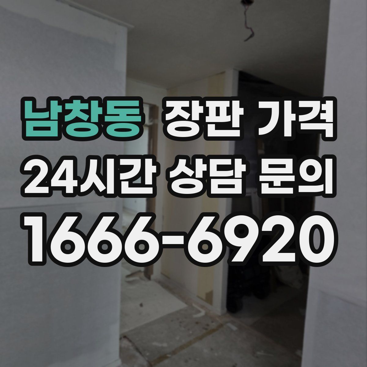 남창동 장판 가격