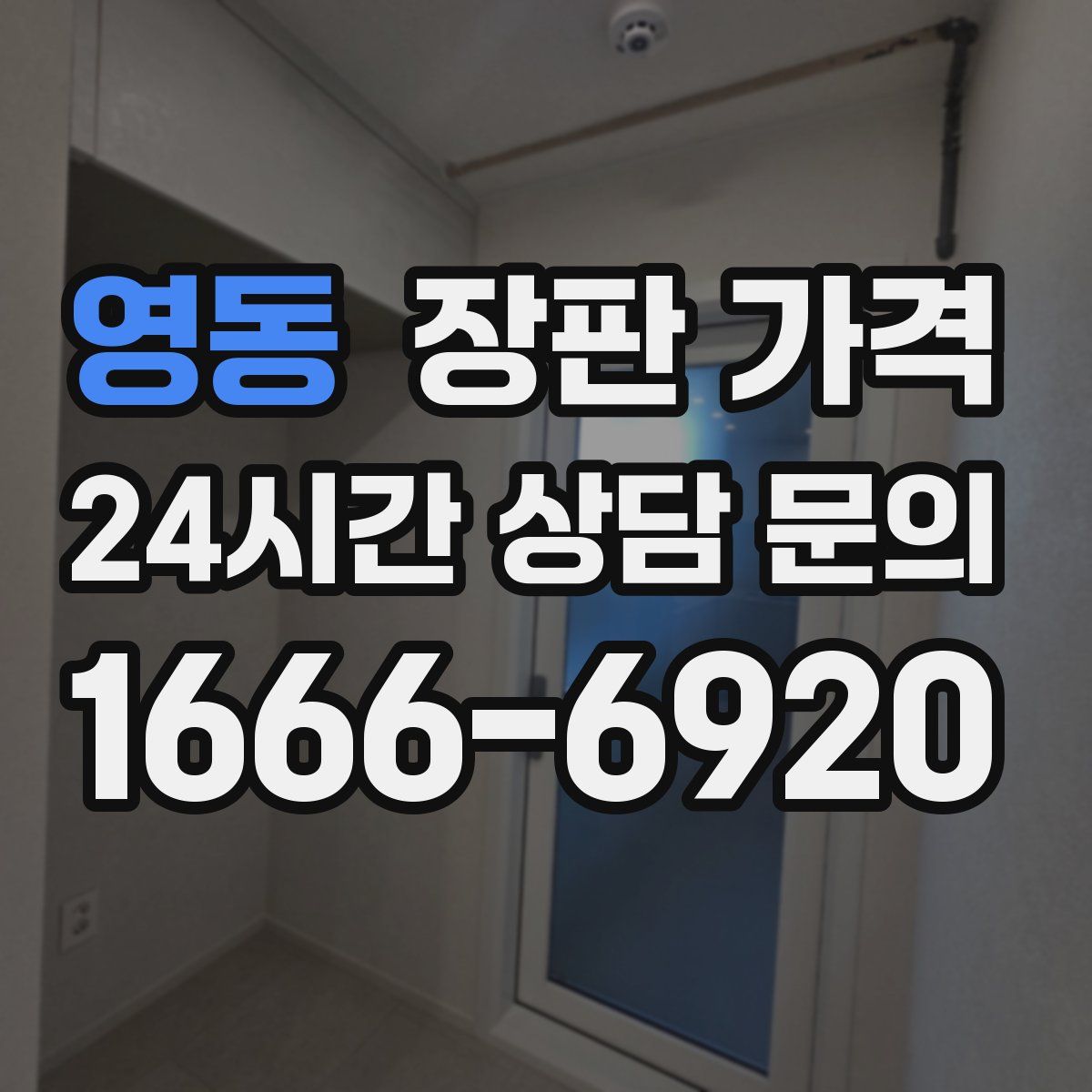 영동 장판 가격