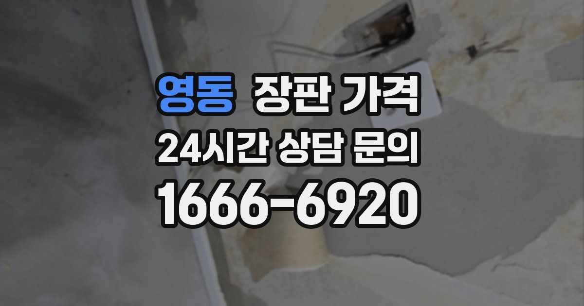 영동 장판 가격