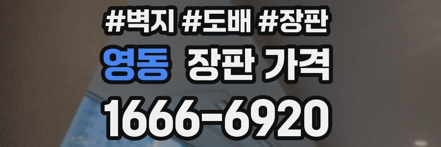 영동 장판 가격