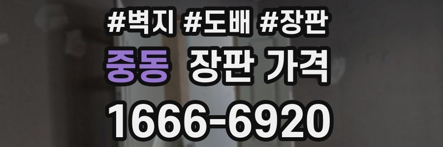 중동 장판 가격
