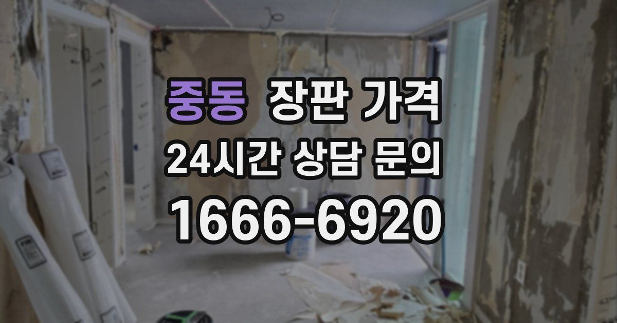 중동 장판 가격