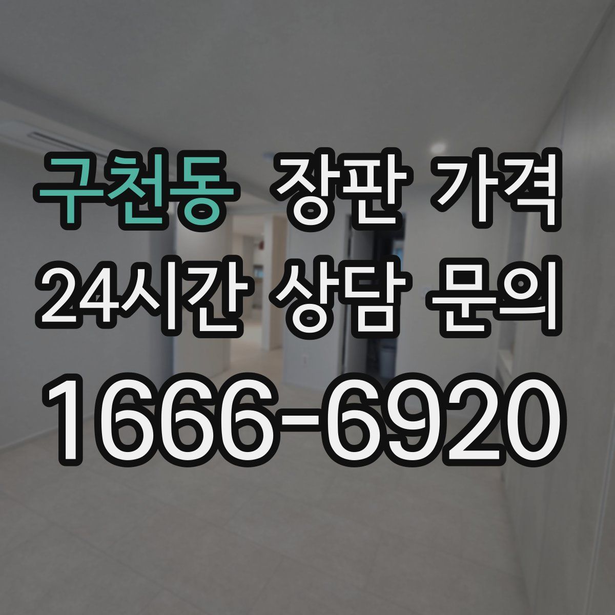 구천동 장판 가격