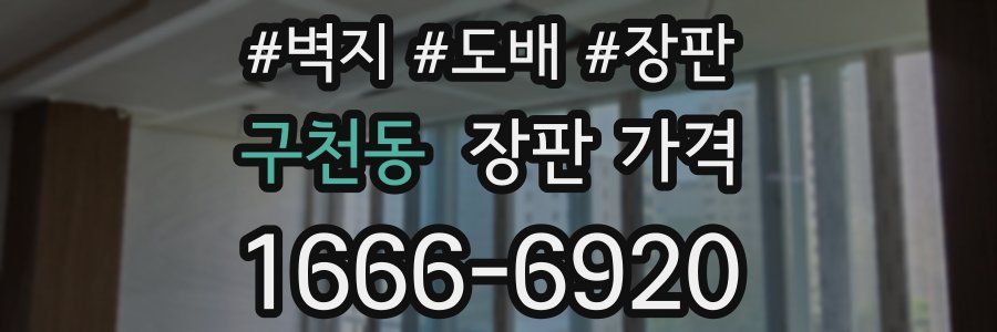 구천동 장판 가격