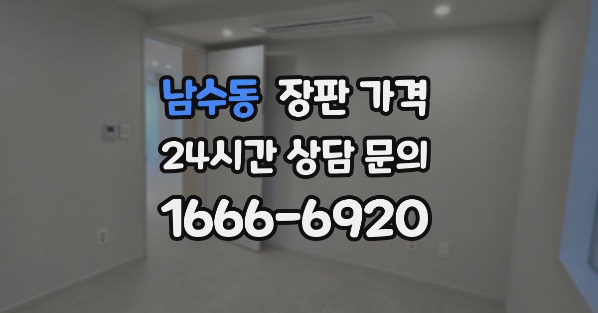 남수동 장판 가격