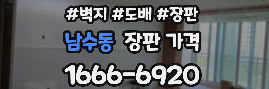 남수동 장판 가격